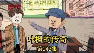 第143集丨二爷斥资数亿准备为村里翻建新房，却遇村领导故意刁难，扬言这工程必须全部给他自己人干，否则我盖多少他就扒多少，对此我一声令下，数百台挖掘机如钢铁洪流般
