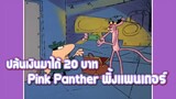 Pink Panther พิ้งแพนเตอร์ ตอน ปล้นเงินมาได้ 20 บาท ✿ พากย์นรก ✿