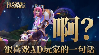 很喜欢AD玩家的一句话：啊？ AD玩家被秒集锦