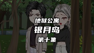 地狱公寓（银月岛）第十集是生路吗？ 动画 原创 恐怖 无限流 诡异