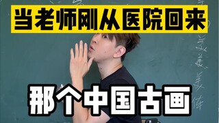 今天讲一下中国画～虽然老师有点不正常