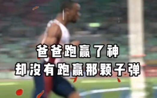 要是那颗子弹打偏就好了