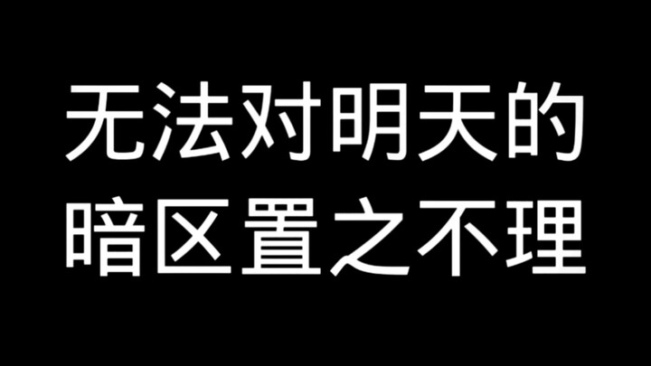 ไม่อาจเพิกเฉยต่อโซนมืดของวันพรุ่งนี้ได้