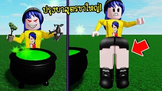 ปรุงยาสูตรใหม่..กินเข้าไปทำให้เราขาใหญ่เหมือนยักษ์! | Roblox Wacky Wizards2