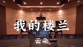 ฟังเพลง "My Loulan" ของ Yun Duo ในสตูดิโอบันทึกเสียงสุดหรูราคาล้านเหรียญ [ความละเอียดสูง]