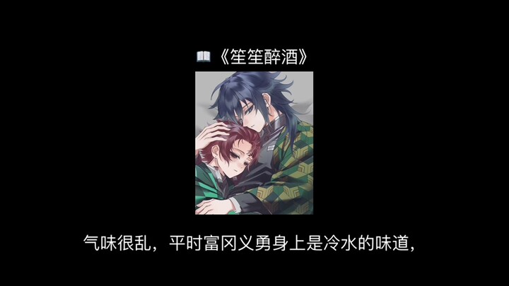 น้ำแข็งสูงเมื่อเมาแล้วกลายเป็นตัวติดหนึบ โอบคอคามาโดะ ทันจิโร่ทั้งร้องไห้ทั้งอาละวาด