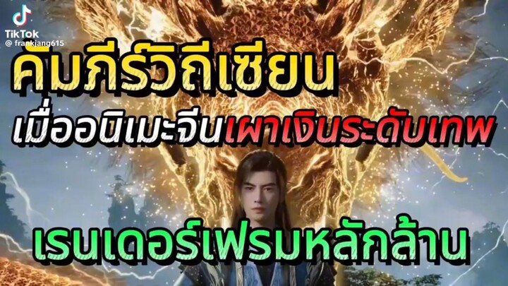 อนิเมะจีนเผาเงินระดับเทพเบอร์หนึ่งในจีน