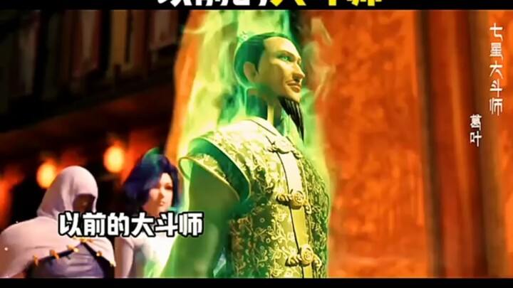 以前的大斗师VS现在的斗皇