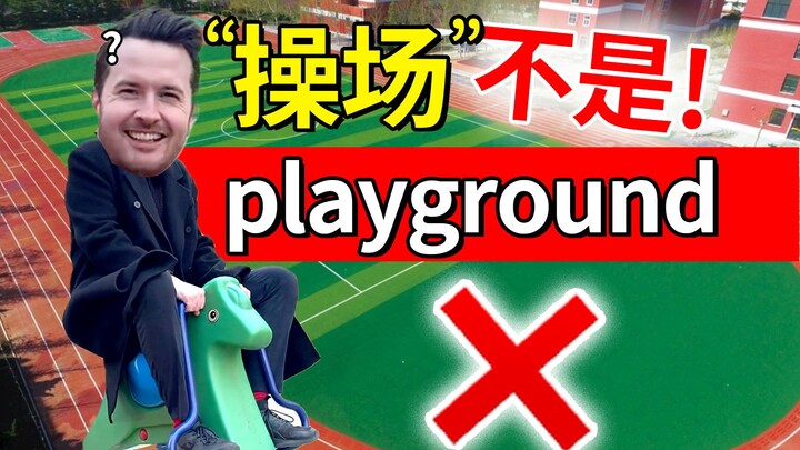 全学错了!! "操场"英语根本不是 playground!!! | 中式英语纠错 | 假英语