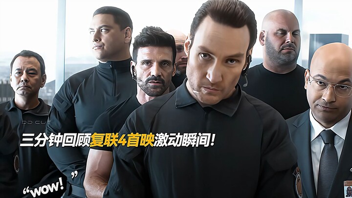 三分钟带你回顾复联4首映的激动瞬间