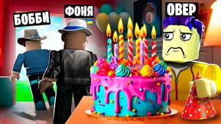 МЕНЯ БРОСИЛИ ДРУЗЬЯ! ХУДШИЙ ДЕНЬ РОЖДЕНИЯ В ROBLOX