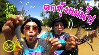 ฝ่าแดดนรก ล่ากุ้งแม่น้ำ! - วัตถุดิบ EP35