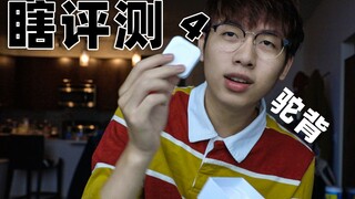 สิ่งเล็กๆ นี้สามารถเปลี่ยนหลังค่อมของฉันได้จริงหรือ? รีวิว Blind Review #4
