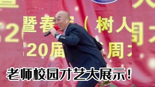 光头老师上台唱歌，网友热评：这大哥没少去过KTV啊！