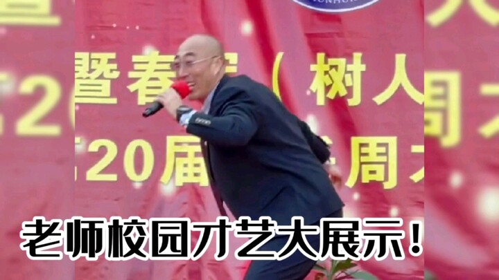 光头老师上台唱歌，网友热评：这大哥没少去过KTV啊！