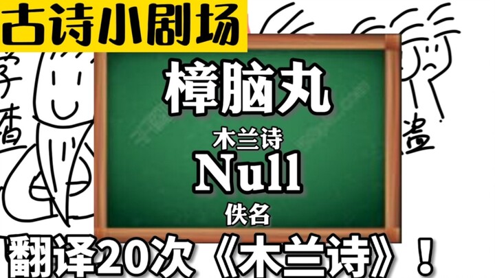จะเกิดอะไรขึ้นถ้าแปล “บทกวีมู่หลาน” ด้วยกูเกิลทรานสเลต 20 ครั้ง แล้ววาดเป็นภาพลายเส้นง่ายๆ? มู่หลานก