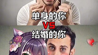 单身的你VS结婚的你