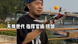 银箭：我一人就是大无畏！吐槽归吐槽，合体形态还是很帅的。变形金刚 天尊世代 指挥官级 飞行太保 银箭 内含合体过程