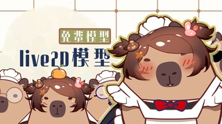 ☆免费水豚立等可取☆【免费Live2D模型展示】