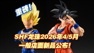 【涛光玩具箱】万代龙珠SHFiguarts2026年4月5月新品公布！龙珠z沙鲁篇超级赛亚人贝吉塔危险的骄傲、孙悟空善良的赛亚人来了！全新规基础款！
