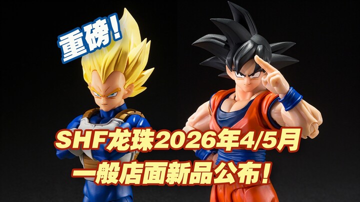 [Taoguang Toy Box] Bandai Dragon Ball SH Figuarts announces new products for April and May 2026! Dra