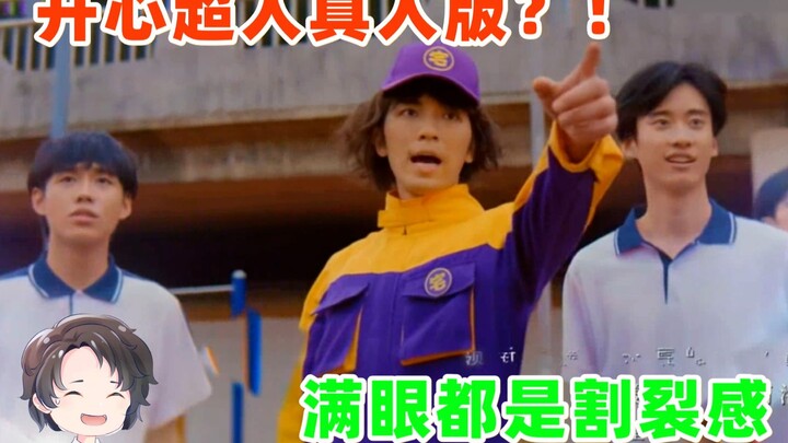 开心超人真人版！满眼都是割裂感【周余】