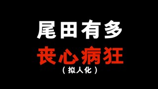 海贼王中尾田有多让粉丝崩溃？简直就是在危险的边缘试探！