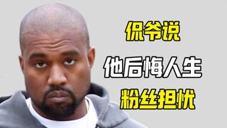 侃爷说他后悔人生 粉丝担忧