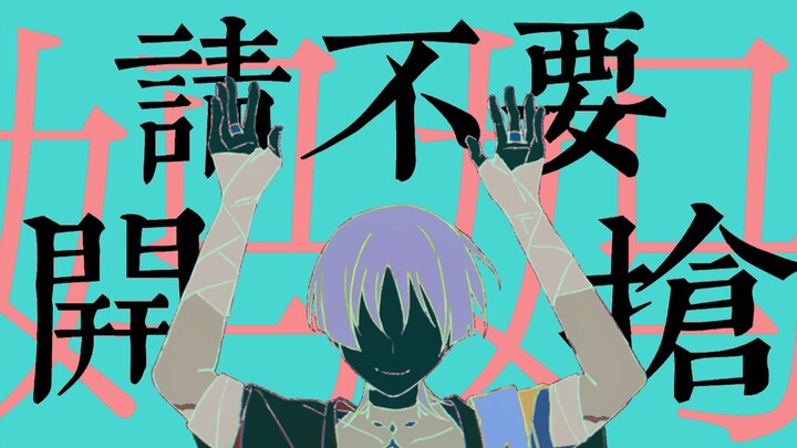 【原神/流浪者手书】妈妈，请不要开枪