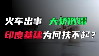 百亿大桥说塌就塌，印度基建为什么扶不起？