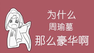 人比人气死人！【孙策历险记】其二