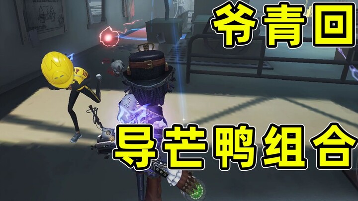Identity V: A nostalgic blast from the past—Dadao, Mangya, and Duck put on a show, and even in a thr