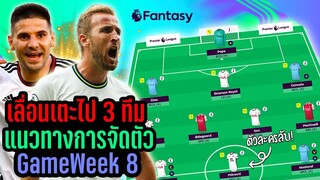 เลื่อนเตะไปถึง 3 คู่! แนวทางการจัดทีม GameWeek 8 [Fantasy Premier League]