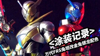 涂装记录-万代FRS兔子坦克改金兔银龙配色