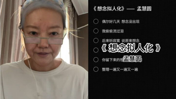 วันนี้คุณย่าจะร้องเพลง “ความคิดถึงในรูปแบบมนุษย์” ให้ทุกคนฟัง｜คอฟเวอร์โดย เมิ่งฮุ่ยหยวน