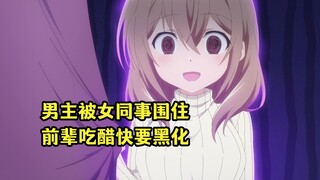 七月新番：男主被女同事团团围住，前辈吃醋快要黑化