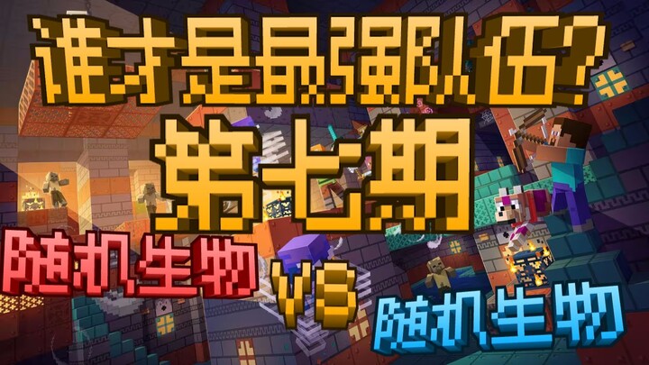 Random Creatures vs. Random Creatures: Which Is the Strongest Team? Episode 7