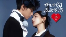 พากย์ไทย EP.10