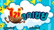 ไข่ลูกเขย23