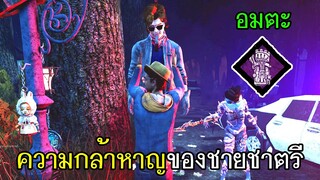 Dead By Daylight - โครตอึด! ความกล้าหาญของชายชาตรี