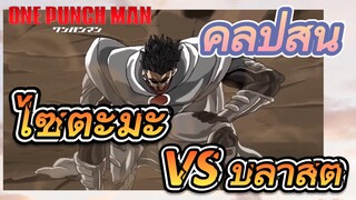 [วันพันช์แมน] คลิปสั้น | ไซตะมะ VS บลาสต์