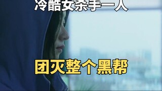 韩国电影：冷酷女杀手一人团灭整个黑帮