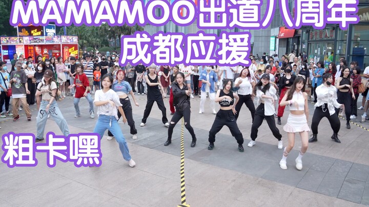 【纯MAMAMOO歌曲随机】0618MAMAMOO出道8周年成都应援(Kpop in public成都锦华万达路演共享舞台)