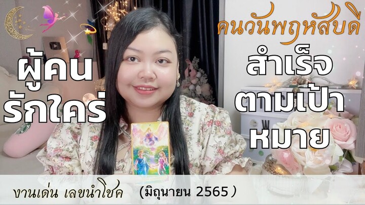 ดูดวงคนวันพฤหัสบดี 💫ผู้คนรักใคร่ สำเร็จตามเป้าหมาย👑เดือนมิถุนายน ปี65💰🎊