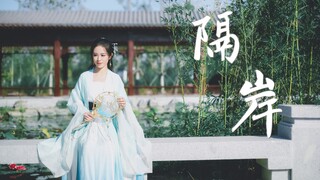 【郁漓】所爱隔山海，山海不可平——『隔岸』仙气古风翻跳