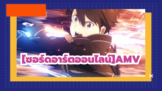 [ซอร์ดอาร์ตออนไลน์AMV]ยังจำมาตราส่วนนี้ที่เกี่ยวกับARได้ไหม