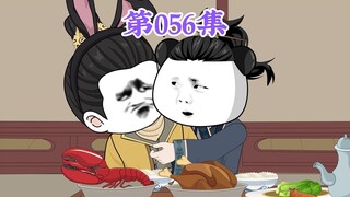 第56集： 第五十六集人在大明无人敢惹，朱橚：五叔只要祭出这个法宝，不论我犯什么错，你皇爷爷就会放过我。