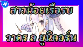 [สาวน้อยเรือรบ]วาดร.ล ยูนิคอร์นด้วยดินสอสี_4