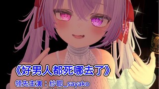 ⚡坏男人别看！巨资翻拍《好男人都死哪儿去了》MV⚡