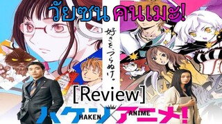 รีวิว Haken Anime! วัยซนคนเมะ! - หนังที่สร้างแรงบันดาลใจมากๆ.